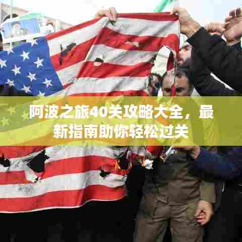 阿波之旅40关攻略大全，最新指南助你轻松过关