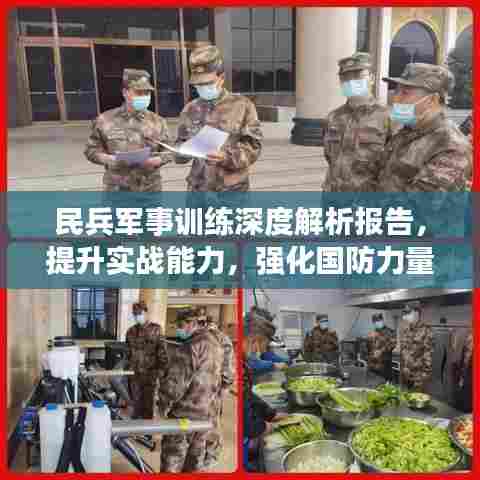 民兵军事训练深度解析报告,提升实战能力,强化国防力量