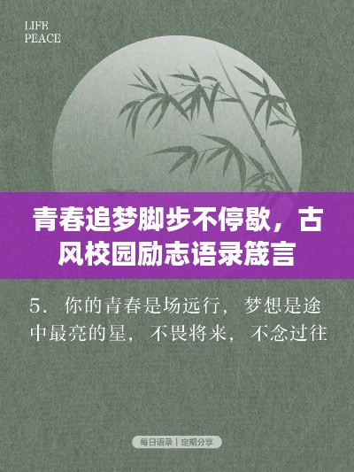 青春追梦脚步不停歇，古风校园励志语录箴言