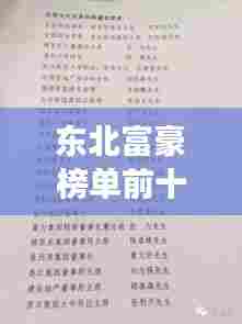 东北富豪榜单前十揭晓，震撼人心的财富传奇人物！