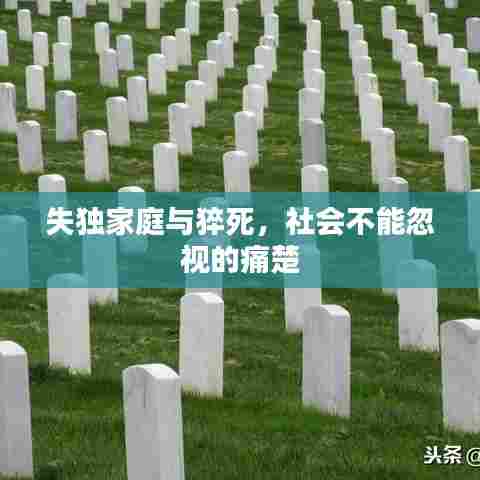 失独家庭与猝死，社会不能忽视的痛楚