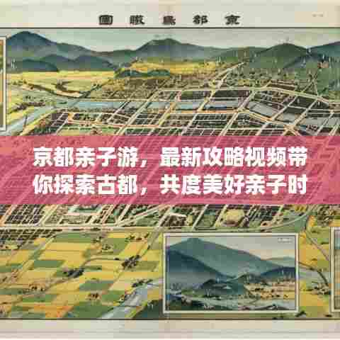 京都亲子游，最新攻略视频带你探索古都，共度美好亲子时光