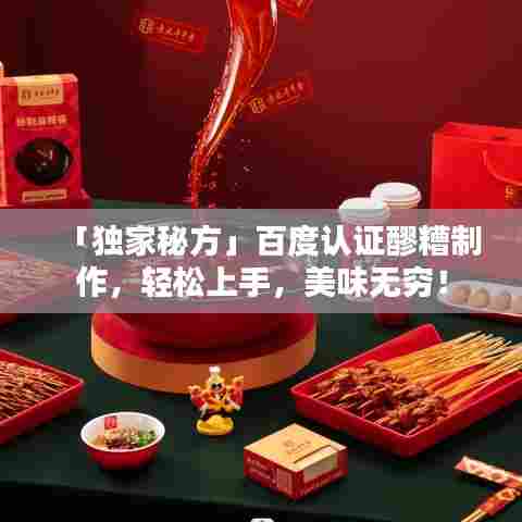 「独家秘方」百度认证醪糟制作，轻松上手，美味无穷！