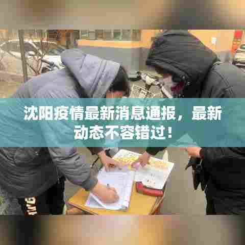 沈阳疫情最新消息通报，最新动态不容错过！