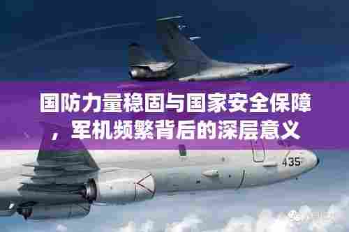 国防力量稳固与国家安全保障，军机频繁背后的深层意义