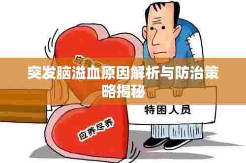 突发脑溢血原因解析与防治策略揭秘
