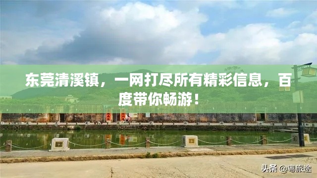 东莞清溪镇,一网打尽所有精彩信息,百度带你畅游!