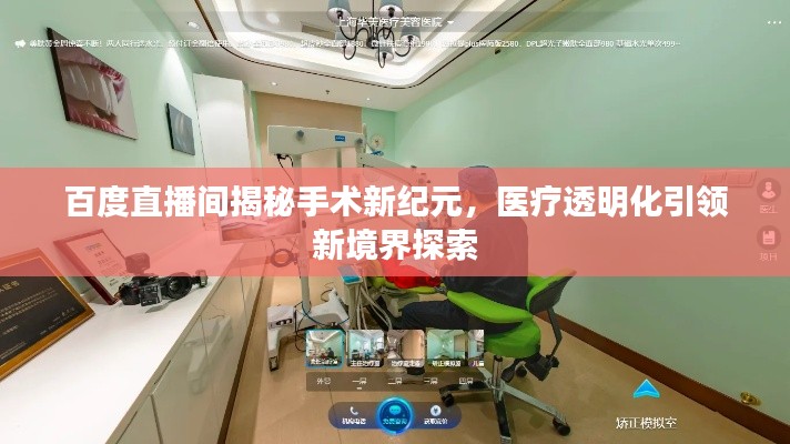 百度直播间揭秘手术新纪元，医疗透明化引领新境界探索
