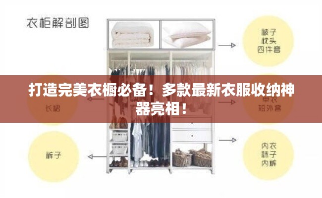 打造完美衣橱必备！多款最新衣服收纳神器亮相！