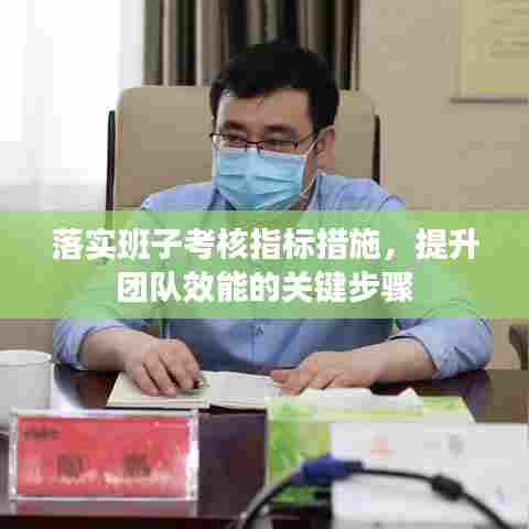 落实班子考核指标措施，提升团队效能的关键步骤