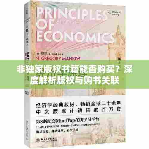 非独家版权书籍能否购买？深度解析版权与购书关联