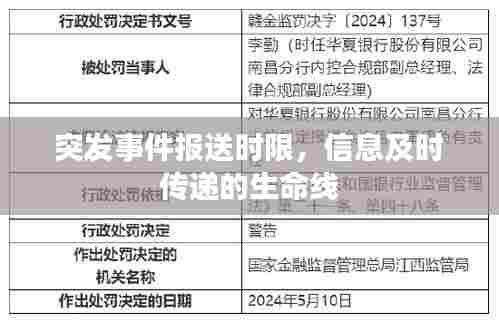 突发事件报送时限，信息及时传递的生命线