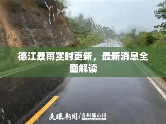 德江暴雨实时更新,最新消息全面解读
