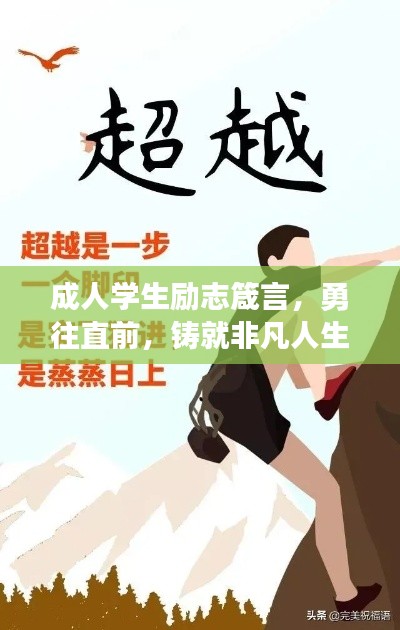 成人学生励志箴言，勇往直前，铸就非凡人生辉煌