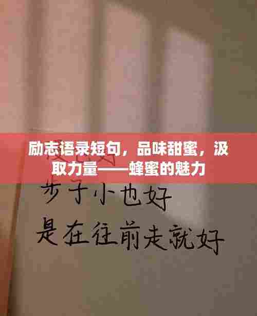 励志语录短句，品味甜蜜，汲取力量——蜂蜜的魅力