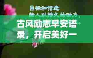 古风励志早安语录，开启美好一天的能量语句