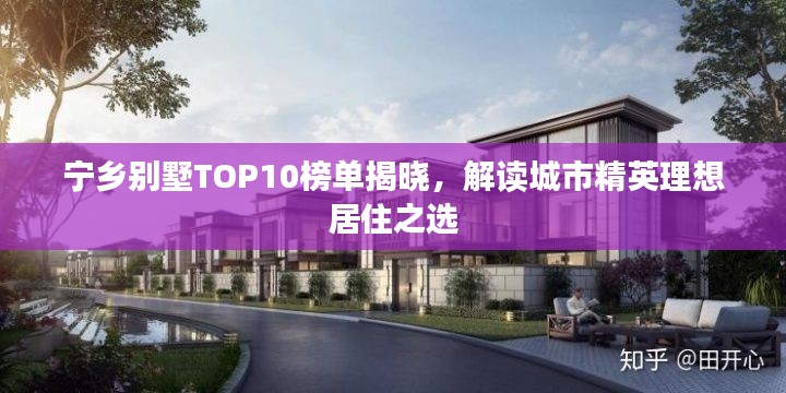 宁乡别墅TOP10榜单揭晓，解读城市精英理想居住之选