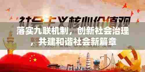 落实九联机制，创新社会治理，共建和谐社会新篇章