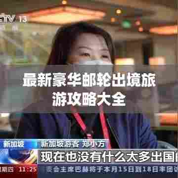 最新豪华邮轮出境旅游攻略大全