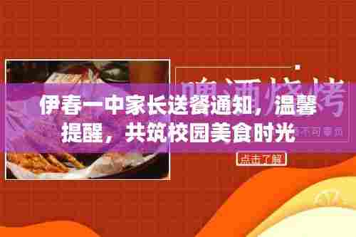 伊春一中家长送餐通知，温馨提醒，共筑校园美食时光