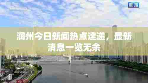 润州今日新闻热点速递，最新消息一览无余
