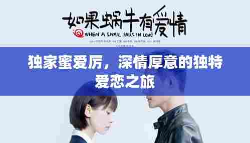 独家蜜爱厉，深情厚意的独特爱恋之旅