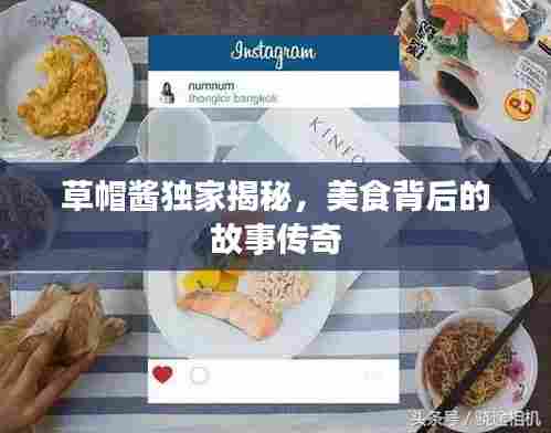 草帽酱独家揭秘，美食背后的故事传奇
