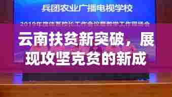 云南扶贫新突破，展现攻坚克贫的新成果