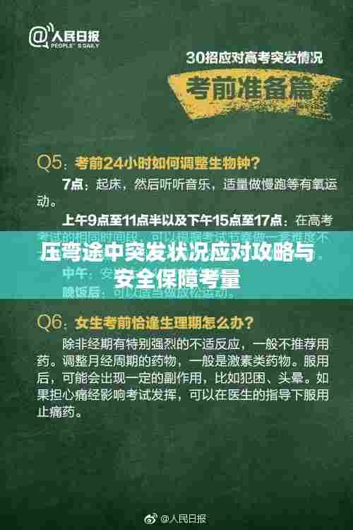 压弯途中突发状况应对攻略与安全保障考量