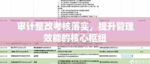 审计整改考核落实，提升管理效能的核心枢纽