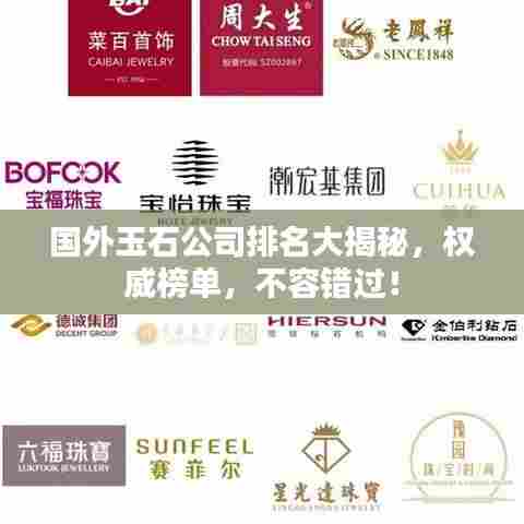 国外玉石公司排名大揭秘，权威榜单，不容错过！