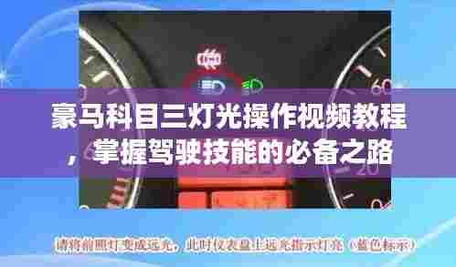 豪马科目三灯光操作视频教程，掌握驾驶技能的必备之路
