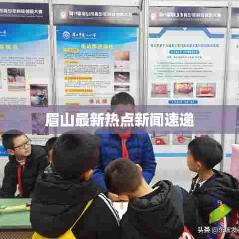 眉山最新热点新闻速递