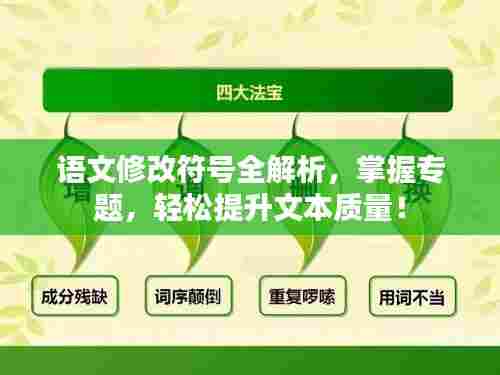 语文修改符号全解析，掌握专题，轻松提升文本质量！