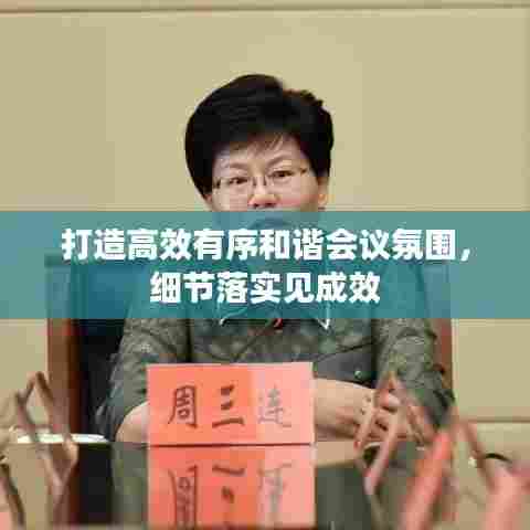 打造高效有序和谐会议氛围，细节落实见成效