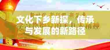 文化下乡新探，传承与发展的新路径
