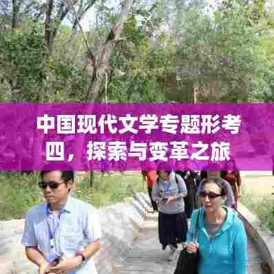 中国现代文学专题形考四，探索与变革之旅