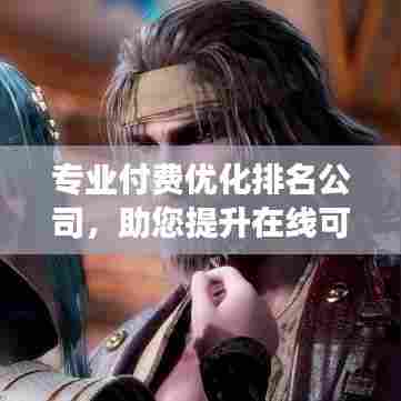 专业付费优化排名公司，助您提升在线可见性与影响力，百度收录首选标题！