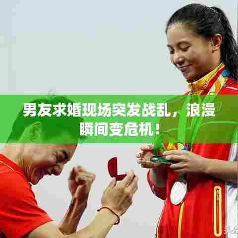 男友求婚现场突发战乱，浪漫瞬间变危机！