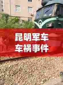 昆明军车车祸事件最新进展曝光