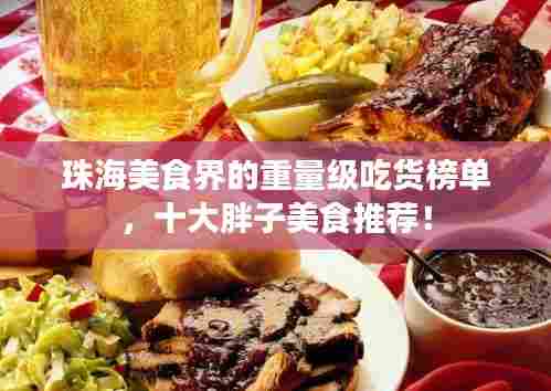 珠海美食界的重量级吃货榜单，十大胖子美食推荐！