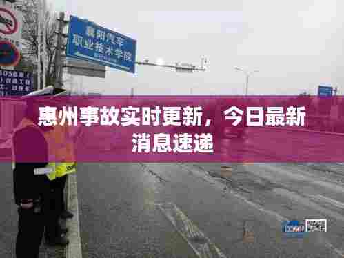 惠州事故实时更新，今日最新消息速递
