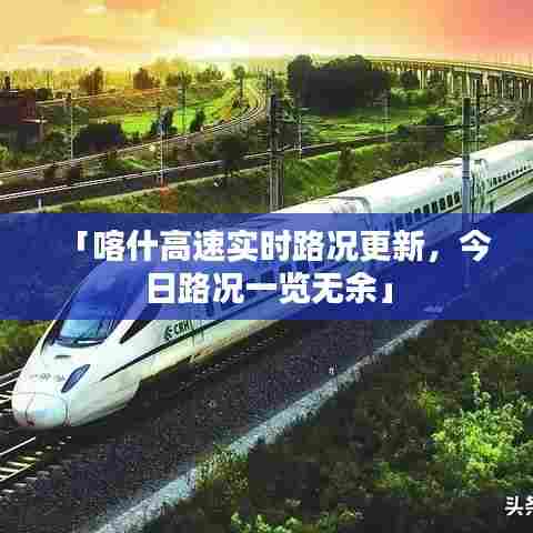「喀什高速实时路况更新，今日路况一览无余」
