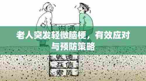 老人突发轻微脑梗，有效应对与预防策略