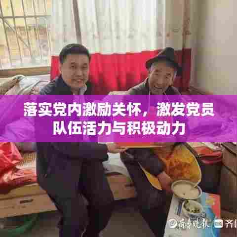 落实党内激励关怀，激发党员队伍活力与积极动力