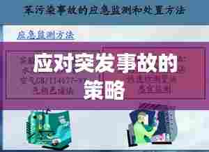 应对突发事故的策略