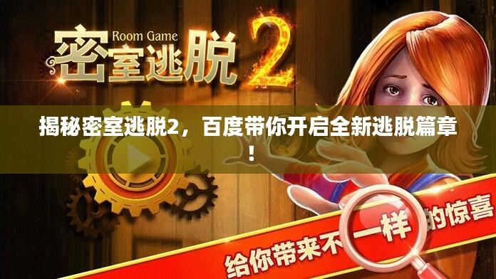 揭秘密室逃脱2，百度带你开启全新逃脱篇章！