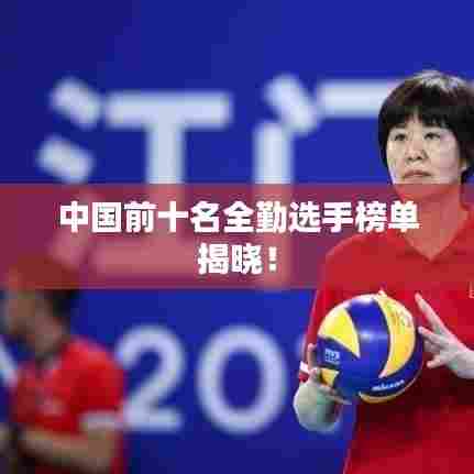 中国前十名全勤选手榜单揭晓！