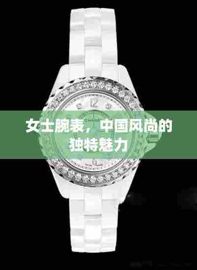 女士腕表，中国风尚的独特魅力