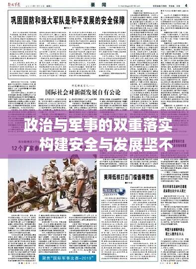 政治与军事的双重落实，构建安全与发展坚不可摧的基石